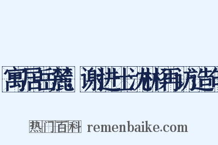 寓居岳麓，谢进士沈彬再访造句是什么意思的图片